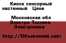 Киоск сенсорный, настенный › Цена ­ 10 000 - Московская обл. Электро-Техника » Электроника   
